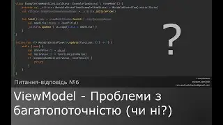 ViewModel - Проблеми з багатопоточністю (чи ні)?