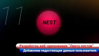 Разработка ленты постов / Nest js. Добавляем недостающие данные пользователя.