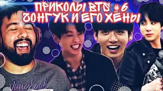 ЧОНГУК - СМЕШНЫЕ МОМЕНТЫ С BTS РЕАКЦИЯ|ПРИКОЛЫ BTS #6