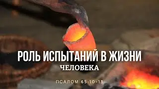 Роль испытаний в жизни человека | Руслан Мартынов (18.06.23)