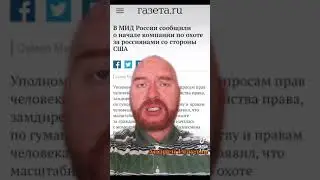 В США началась охота на россиян?!