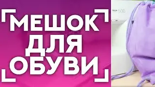 ШЬЕМ МЕШОК ДЛЯ СМЕННОЙ ОБУВИ🤩