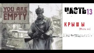 [Э.Т.О.] - You are Empty - (Часть 13) Крыши! | Прохождение