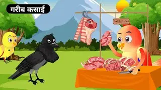 कार्टून | गरीब कसाई | Chidiya ki kahani | Chidiya our kawva kahani | Tonton हिंदी