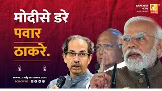 मोदीसे डरे पवार ठाकरे | Sushil Kulkarni | Analyser | Narendra Modi | Sharad Pawar | Uddhav Thackeray
