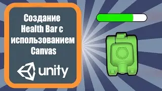 Создание Health Bar с использованием Canvas в Unity 3d (урок 18)