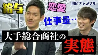 現役社員がぶっちゃける！大手総合商社の実態（三菱商事/三井物産/丸紅/伊藤忠など）｜Vol.308