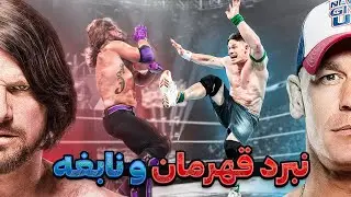مستند رقابت جان سینا و ای جی استایلز ❌ دو خدا در یک رینگ!