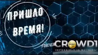 #Crowd1 # ПРЕДНОВОГОДНЯЯ АКЦИЯ...ЭКСТРЕННЫЙ СБОР...