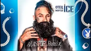 Ice - Священник (Пародия Моргенштерн) (ALASTOR Remix)