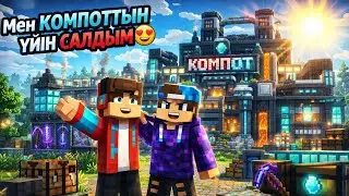 МЕН КОМПОТ-ТЫҢ ҮЙІН САЛДЫМ😍 |КОМПОТ ТАҢҚАЛЫП ҚАЛДЫ😱 |ҚАЗАҚША МАЙНКРАФТ ҚАЗАҚША АЛИКОШКЗ