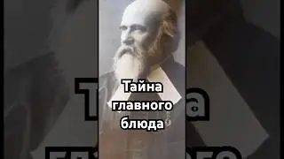 Тайна главного блюда 