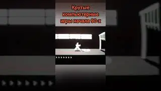 Компьютерные игры 90-x годов