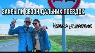 Последняя поездка. Утепляемся к зиме #синдикилайф #переездвсербию #покупкадома #сербия