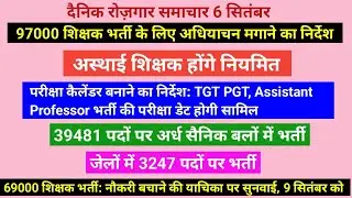 97000 शिक्षक भर्ती अधियाचन, टीजीटी पीजीटी परिक्षा, असिस्टेंट प्रोफेसर परीक्षा, Exam calander