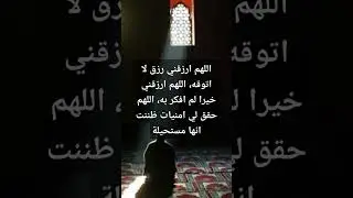 اللهم ارزقني رزقا لا اتوقعه #اللهم_ارزقنا