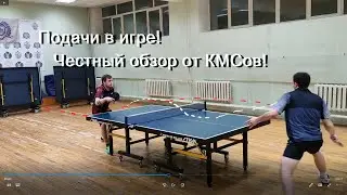 Подачи в игре, обзор
