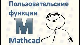 27 Пользовательские функции в Mathcad, пример программы Маткад с пользовательской функции