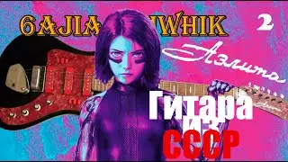 2 Аэлита Гитара из СССР