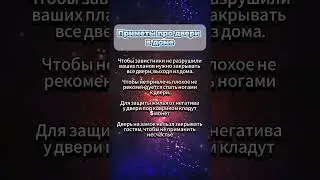 Приметы про двери в доме, которые нужно знать  