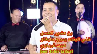 بن عشير العسل خلي البنات يديرو مابغاوهيت غرباوي ben 3chir la3sal