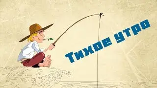 Тихое утро / Юрий Казаков