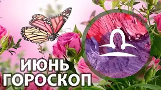 Расклад - таро : Весы - июнь - главное вовремя остановиться