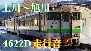 【走行音】4622D上川～旭川【キハ40】