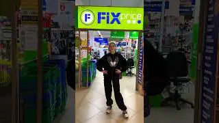 А какие вкусняшки в Фикс Прайсе покупаешь ты?😋 