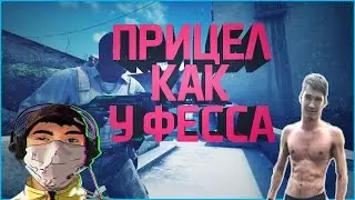 КАК СДЕЛАТЬ ПРИЦЕЛ КАК У ФЕССА В CS:GO | ПРИЦЕЛ ДЛЯ ТОП ВАНШОТЕРА