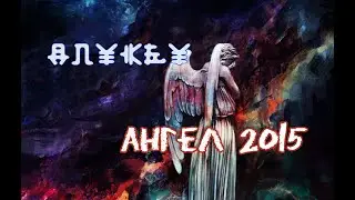 Ангел 2015