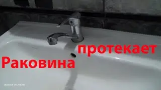 РАКОВИНА ПРОТЕКАЕТ