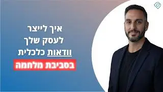 איך לייצר וודאות כלכלית בזמן מלחמה | דביר בשן