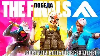 ЗУБАМИ вырываем  ДЕНЬГИ У ПРОТИВНИКОВ [THE FINALS 2023]