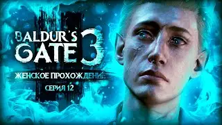 НИ МИНУТЫ ПОКОЯ! ▼ BALDUR'S GATE 3 #12 [балдурс гейт 3 прохождение 2023 за воина]
