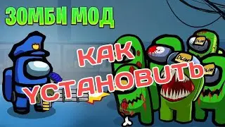 как скачать зомби режим в among us на андроид