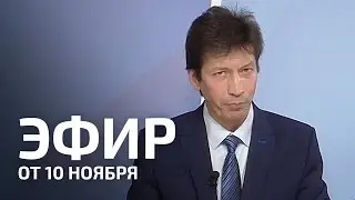 Шаг России – Эфир от 10.11.16
