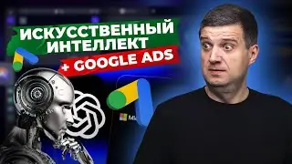 🤖Google запускает  ИИ в интерфейс Google Ads! ЧТО ЭТО ЗНАЧИТ ДЛЯ РЕКЛАМОДАТЕЛЕЙ? Чат бот Google Ads