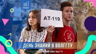 День знаний в ВолгГТУ