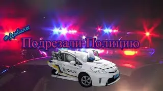 Подрезали Полицию Киев новая полиция Ukraine new Police