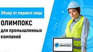 ОЛИМПОКС для решения задач предприятий