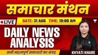 Daily Newspaper Analysis | 31 Aug 2024 | The Hindu and Indian Express | Hindi | UPSC | Khyati Khare