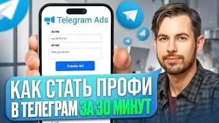 Как настроить рекламу в Telegram | ПОШАГОВАЯ Настройка таргета в Телеграм с нуля | Telegram Ads