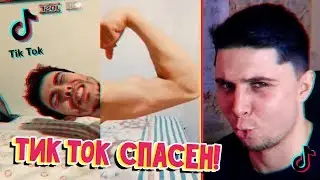 ЛЮДИ, КОТОРЫЕ СПАСАЮТ TIK TOK! 😆 (тик ток тролли #1) 🔥