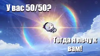 ушла проигрывать 50/50 на банере Шень Хэ