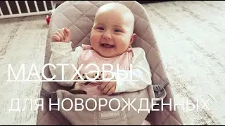 МАСТХЭВЫ ДЛЯ НОВОРОЖДЕННЫХ - Ollysadvice