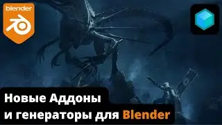 Новые АДДОНЫ и ГЕНЕРАТОРЫ для BLENDER
