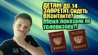 ДЕТЯМ ДО 14 ЗАПРЕТЯТ СИДЕТЬ ВКонтакте? Меня показали по телевизору?!