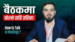 बैठकमा बोल्दा यी ५ कुरामा सधैं ख्याल राख्नुस् !