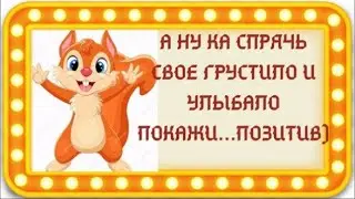 Улыбнитесь! С юмором оно то жить веселей! 
